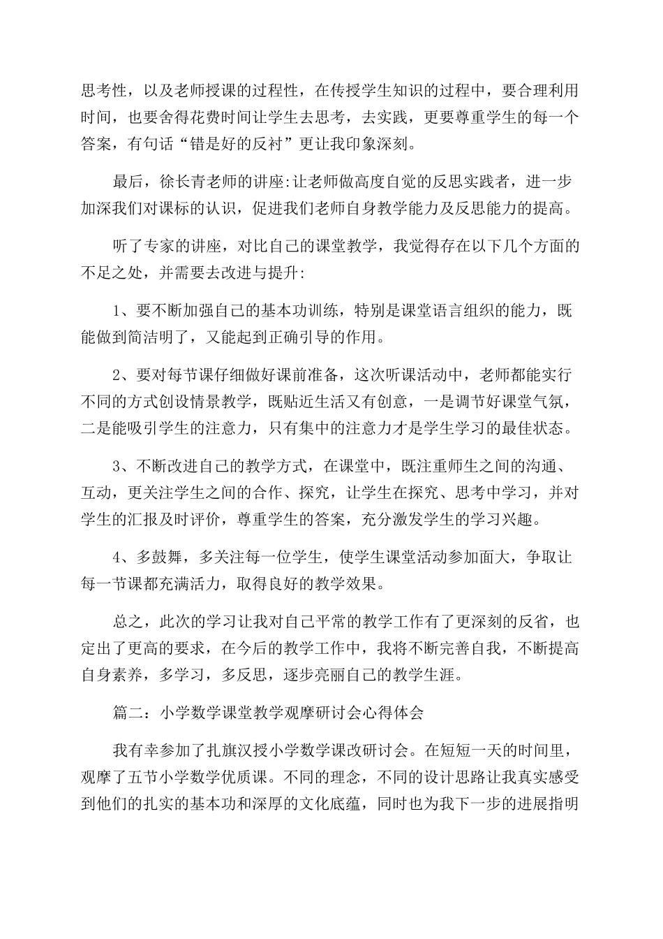 小学教学观摩个人心得体会范文_第2页