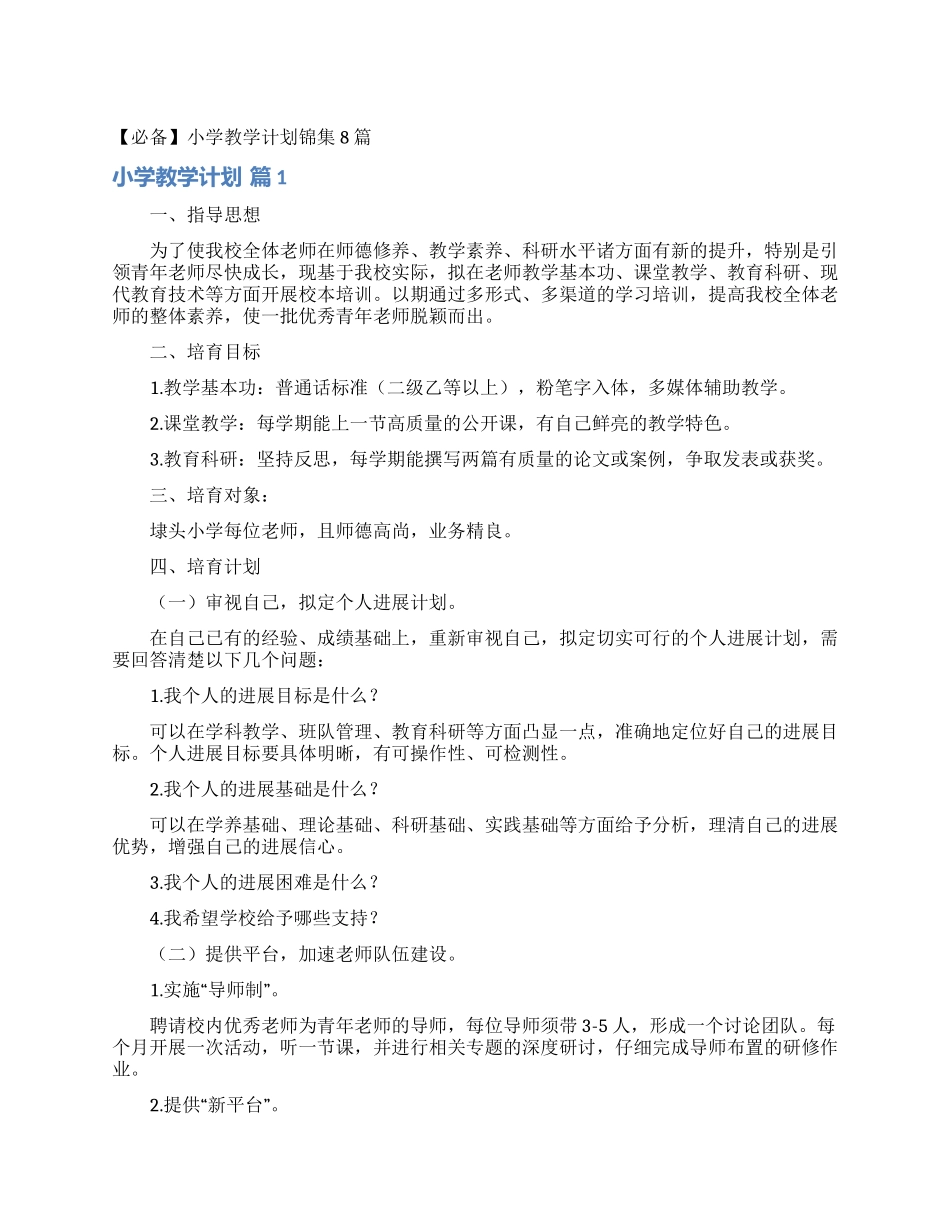 小学教学计划锦集8篇_第1页
