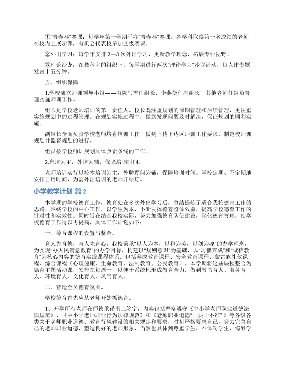小学教学计划锦集8篇_第2页