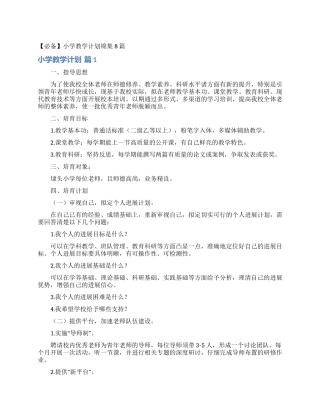 小学教学计划锦集8篇