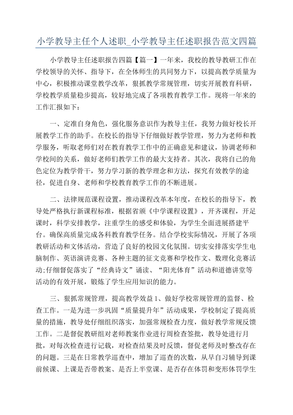 小学教导主任个人述职-小学教导主任述职报告范文四篇_第1页