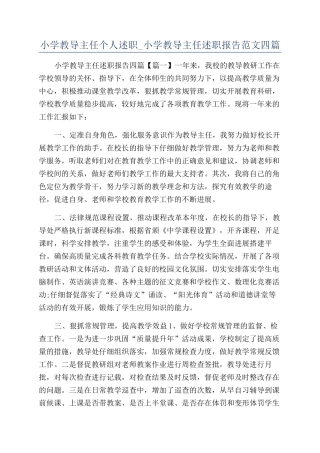 小学教导主任个人述职-小学教导主任述职报告范文四篇