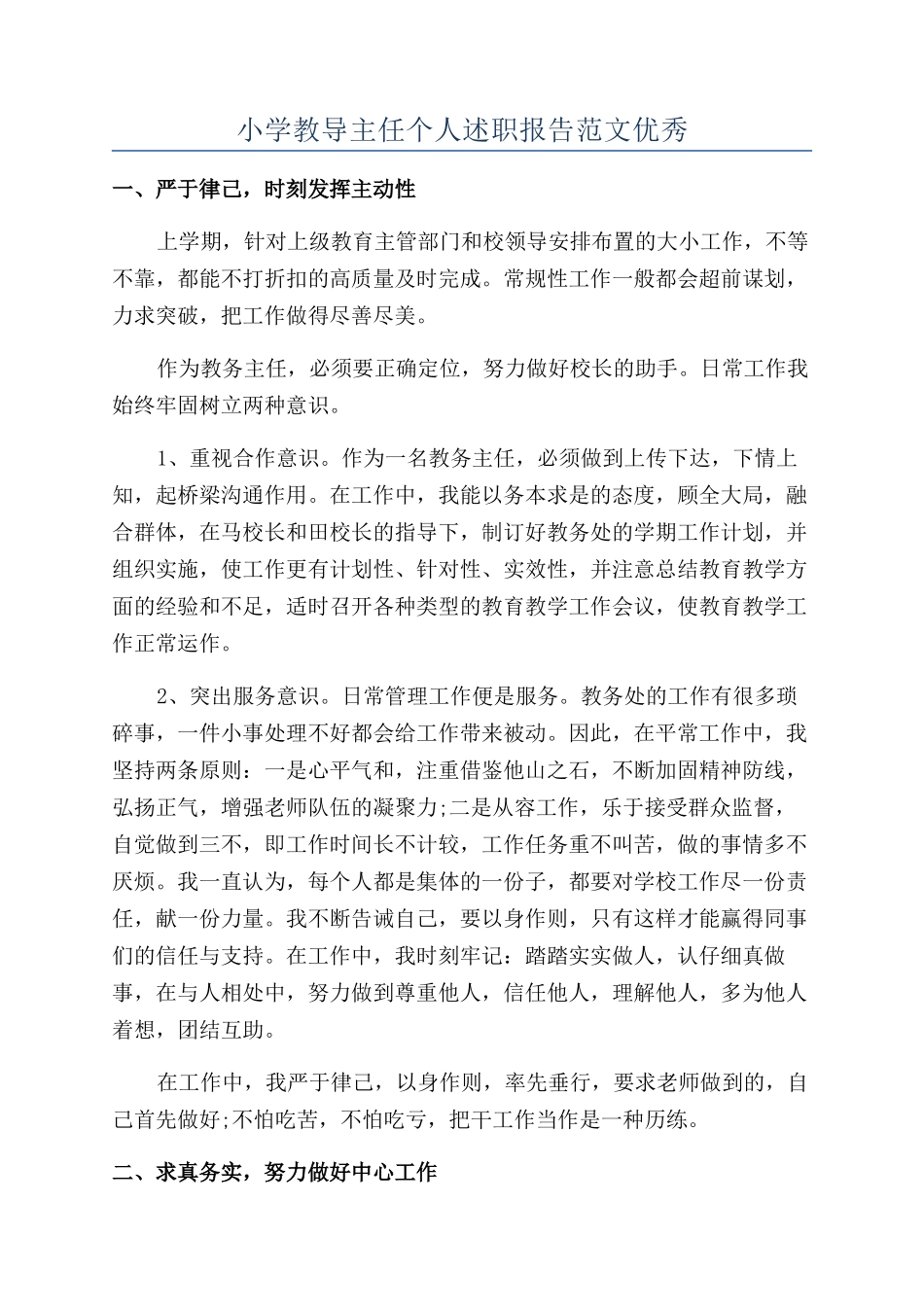 小学教导主任个人述职报告范文优秀_第1页