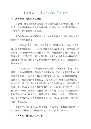 小学教导主任个人述职报告范文优秀