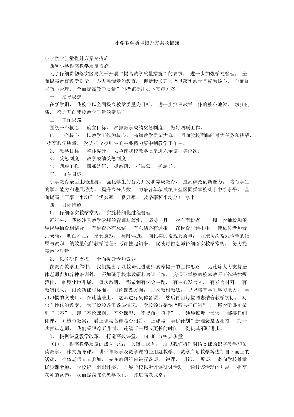 小学教学质量提升方案及措施_第1页