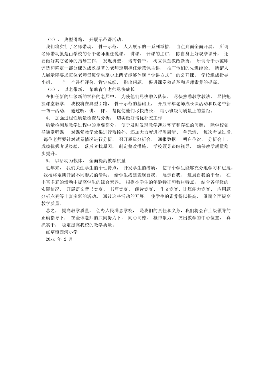 小学教学质量提升方案及措施_第2页
