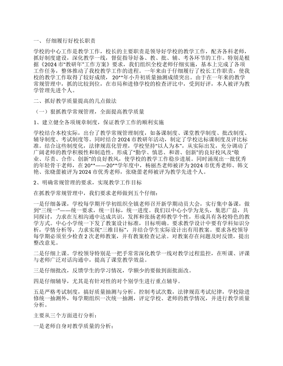 小学教学质量述职工作报告_第1页