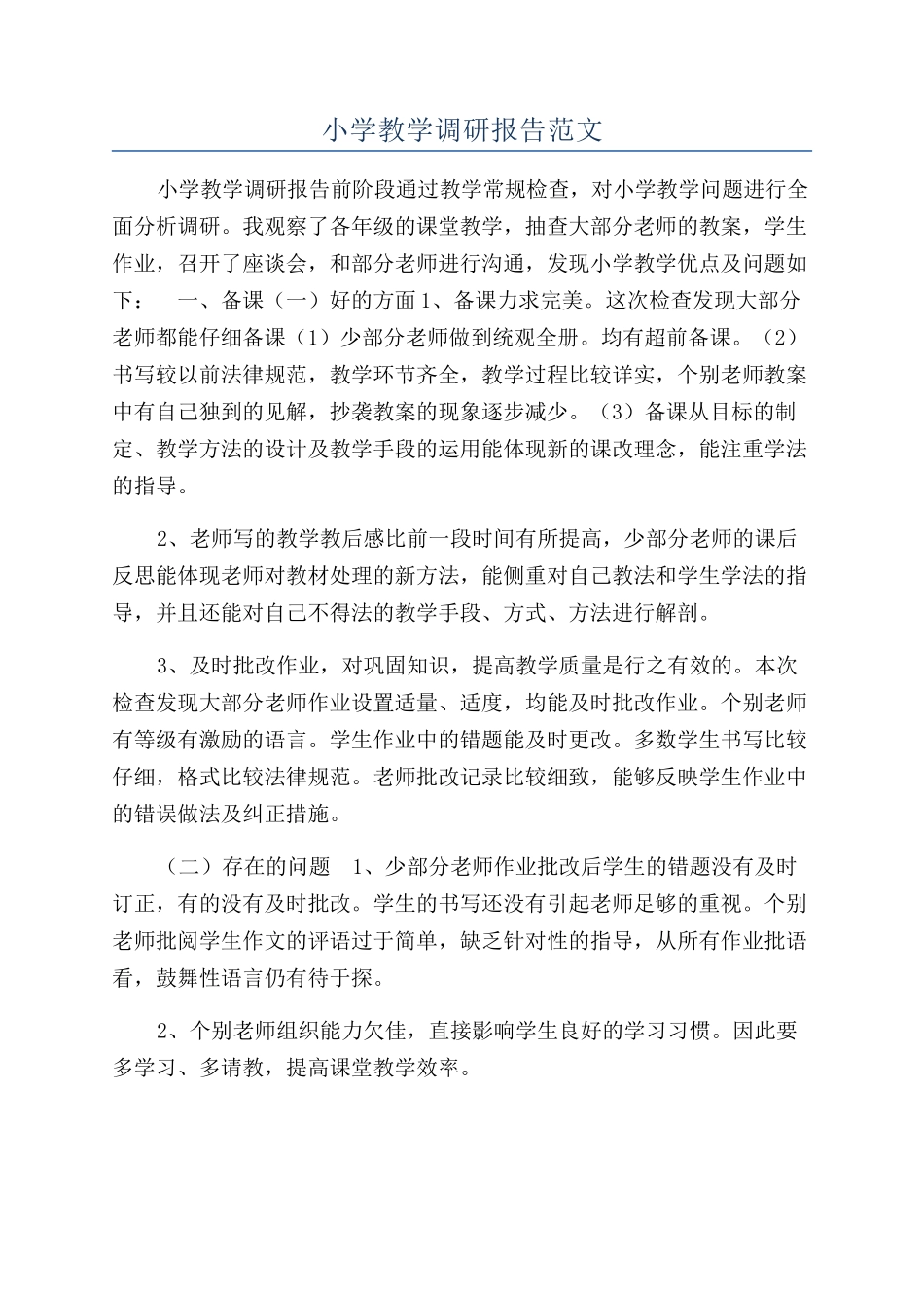 小学教学调研报告范文_第1页