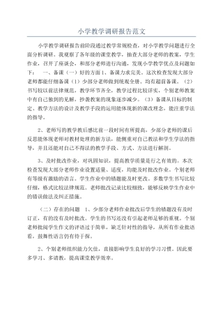 小学教学调研报告范文