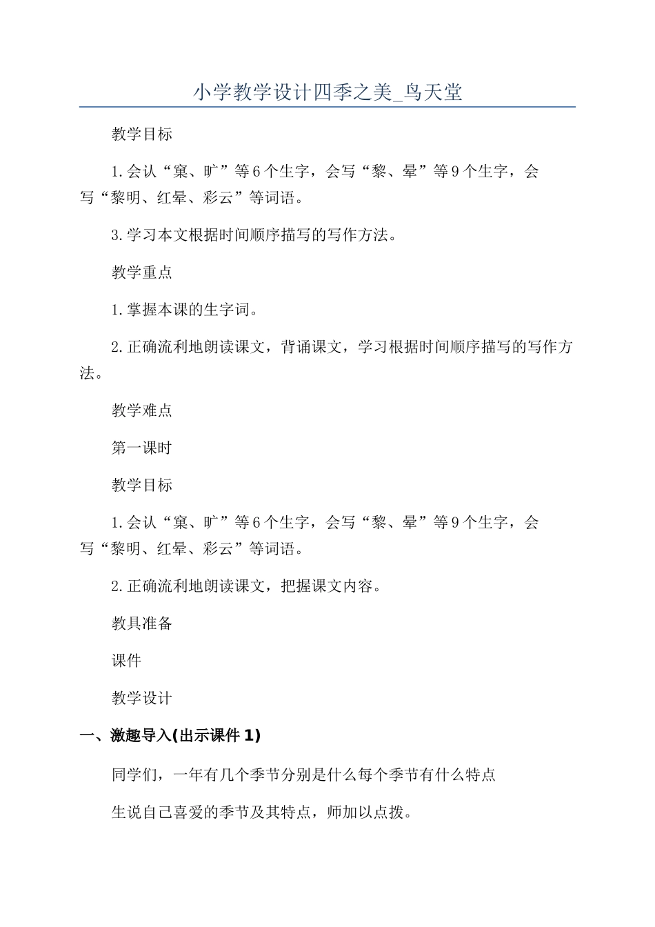 小学教学设计四季之美-鸟天堂_第1页