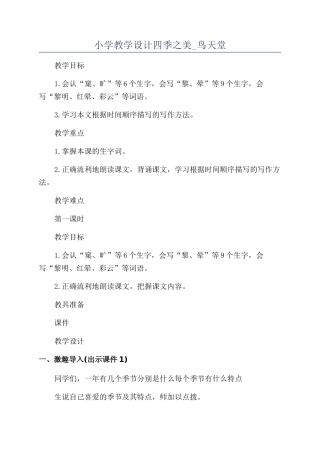 小学教学设计四季之美-鸟天堂