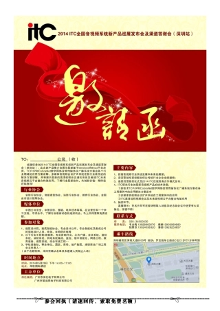 ITC 新品发布及答谢会邀请函20140519