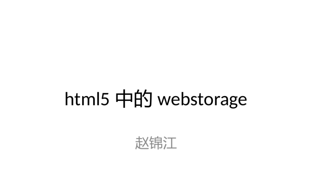html5中的webstorage