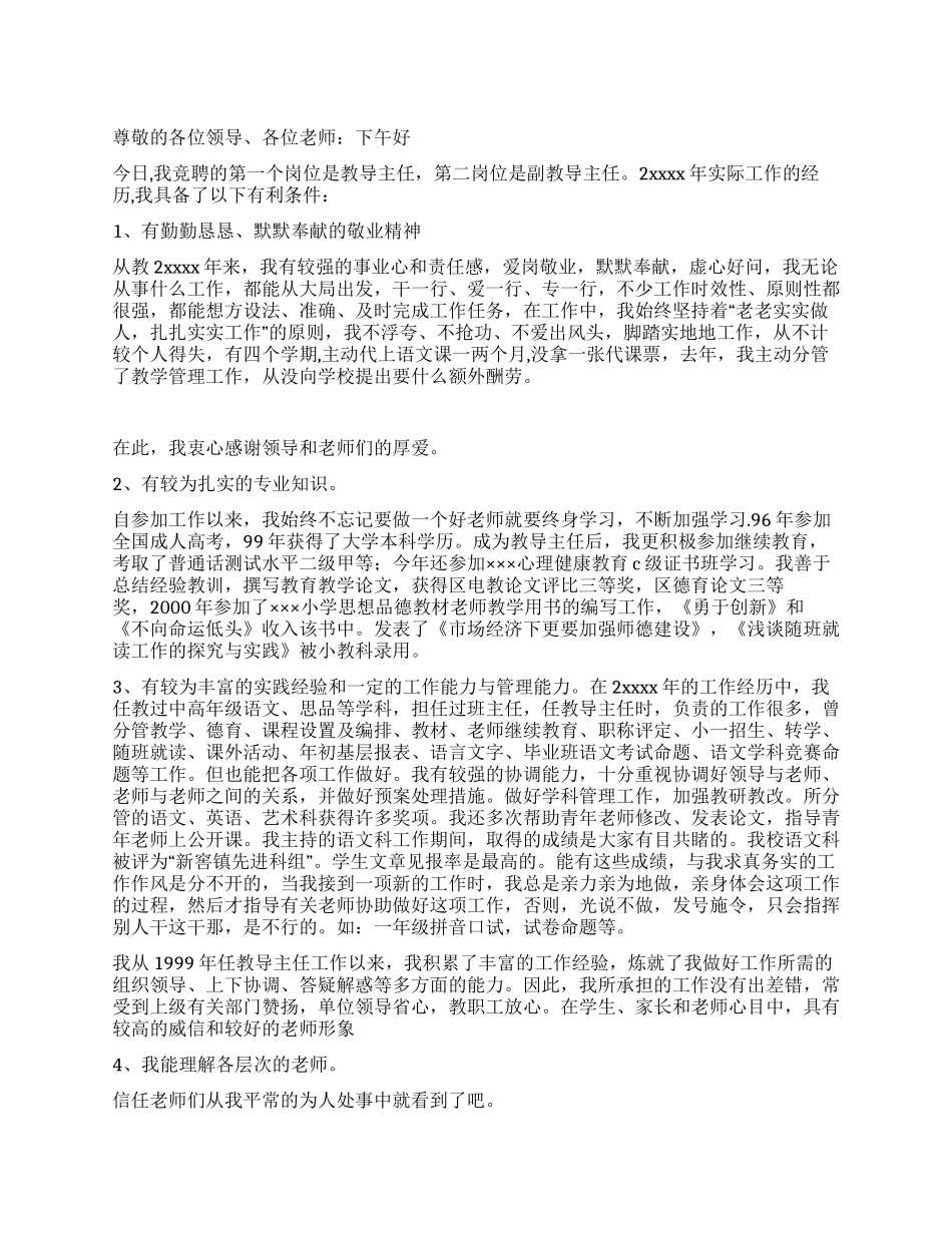 小学教导主任竞聘演讲稿_第1页