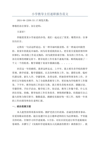 小学教导主任述职报告范文