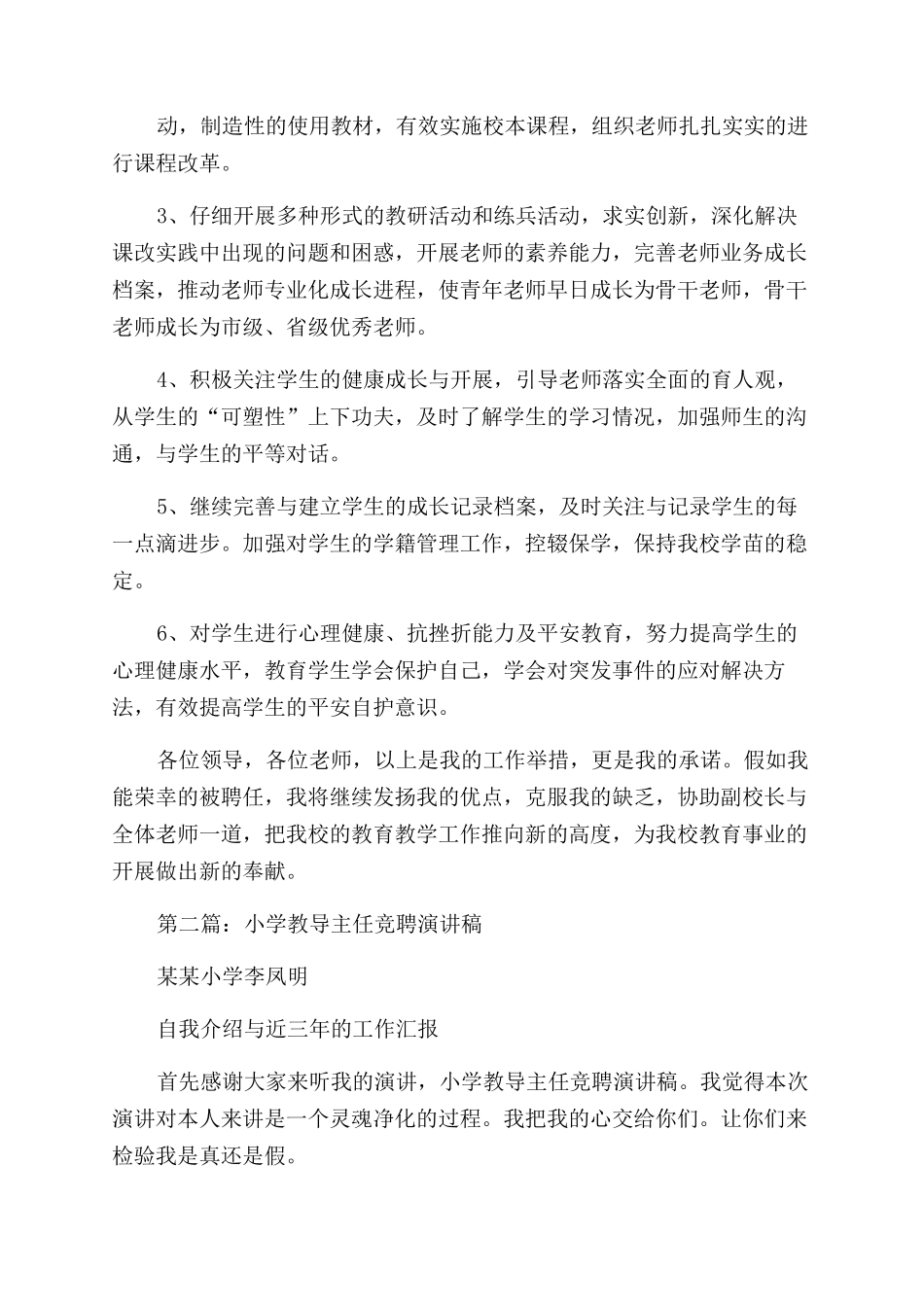 小学教导主任竞聘演讲稿范文_第3页