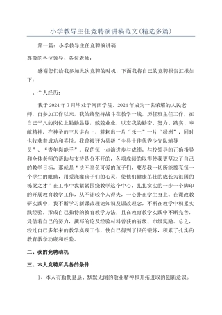 小学教导主任竞聘演讲稿范文