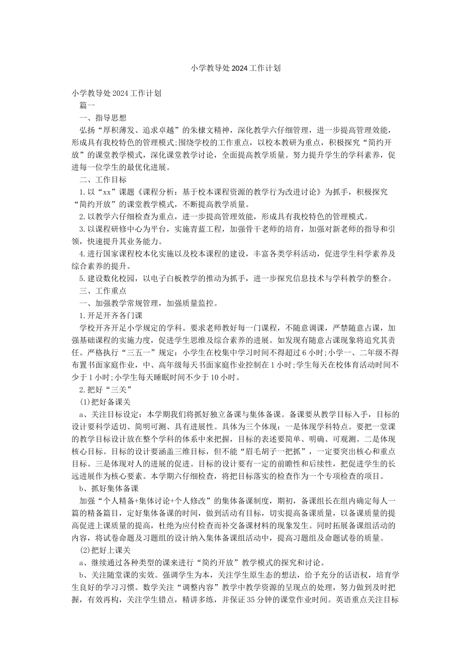 小学教导处2024工作计划_第1页