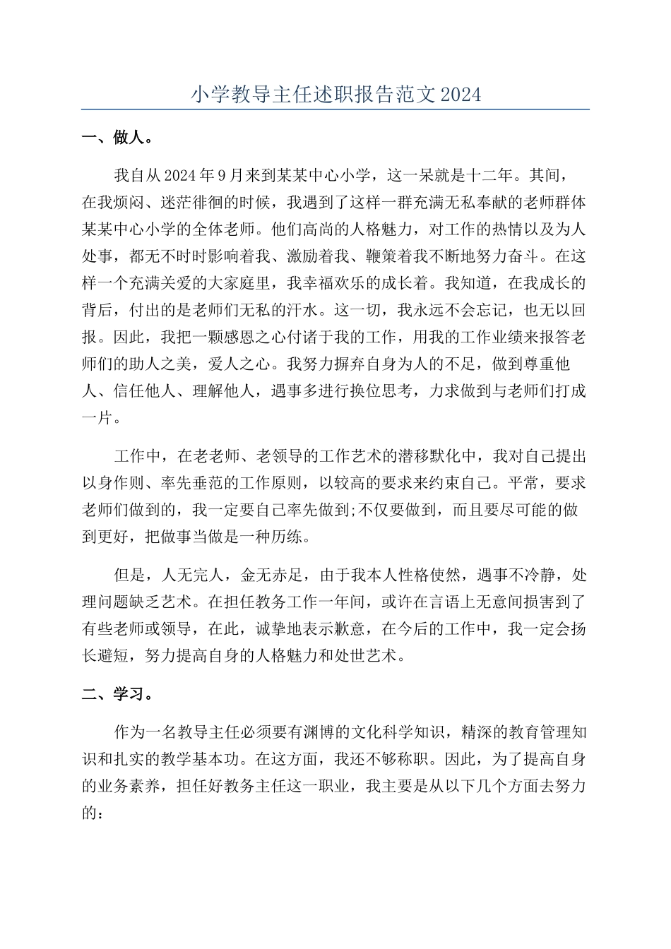 小学教导主任述职报告范文2024_第1页