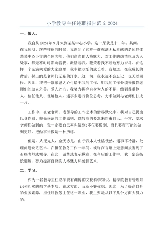 小学教导主任述职报告范文2024