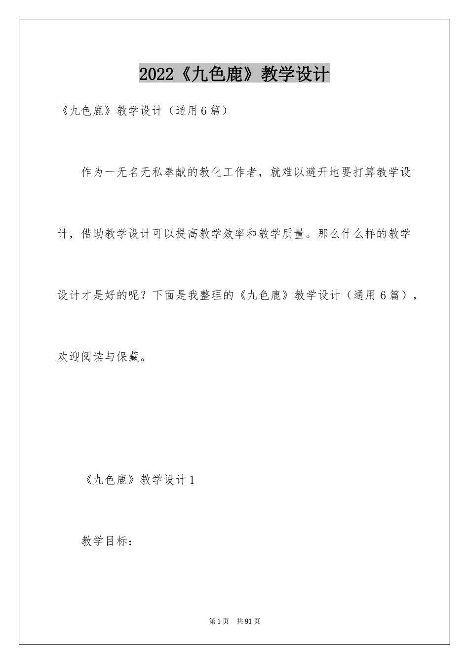 2022《九色鹿》教学设计_2_第1页