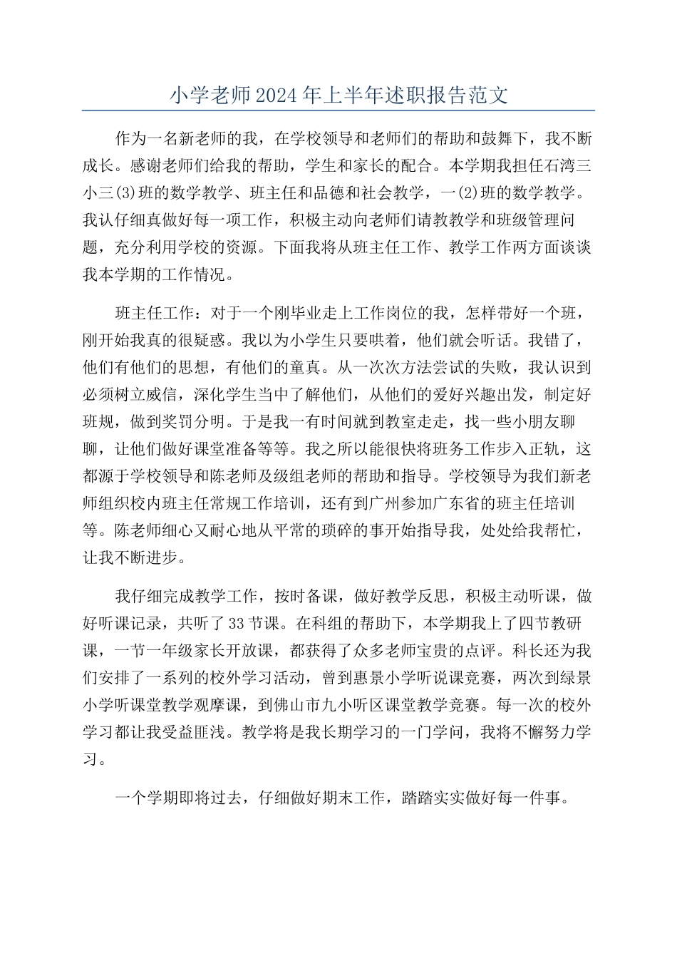 小学教师2024年上半年述职报告范文_第1页