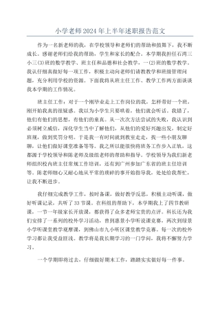 小学教师2024年上半年述职报告范文