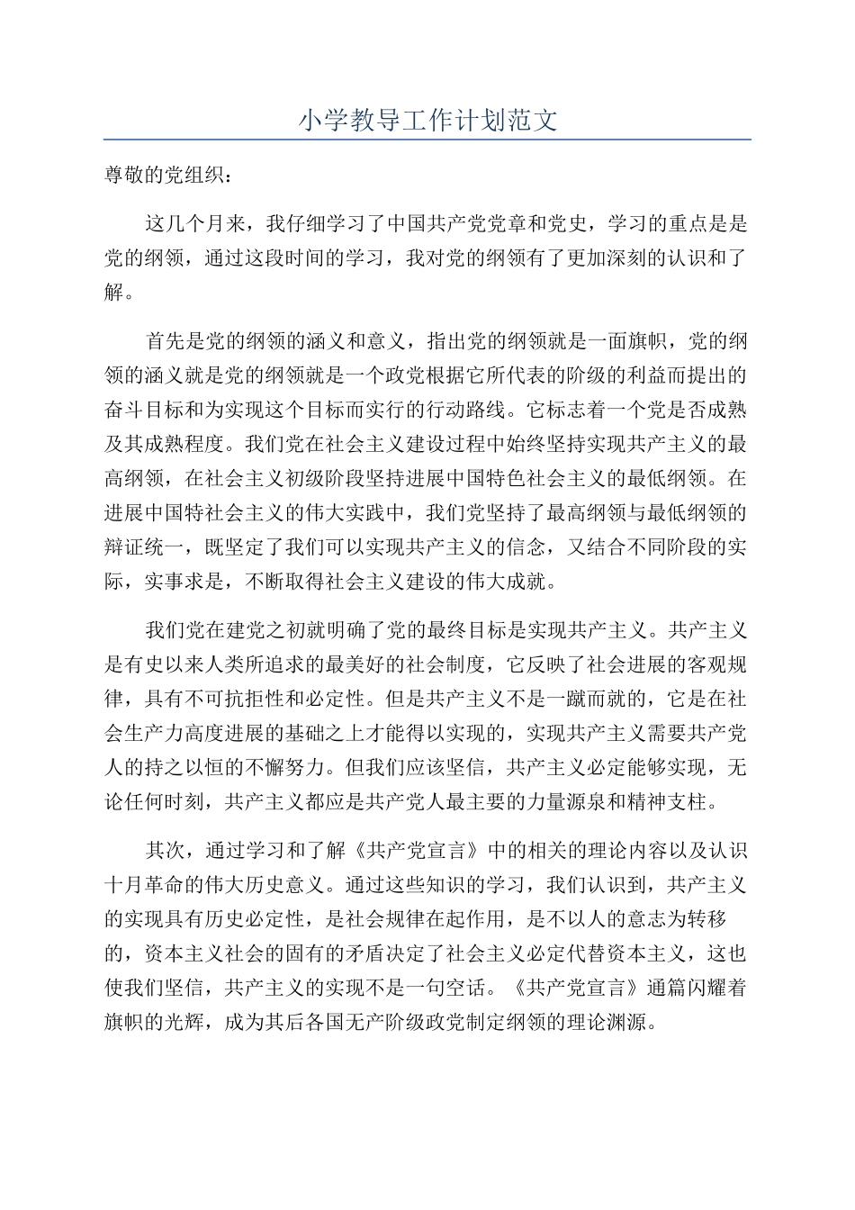 小学教导工作计划范文_第1页