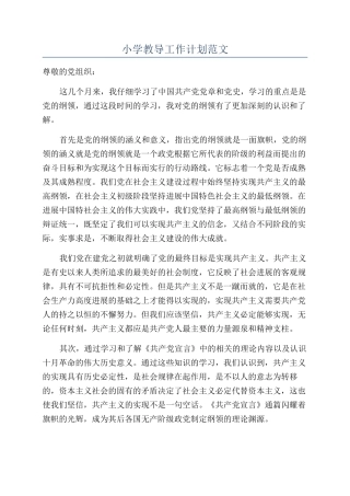 小学教导工作计划范文