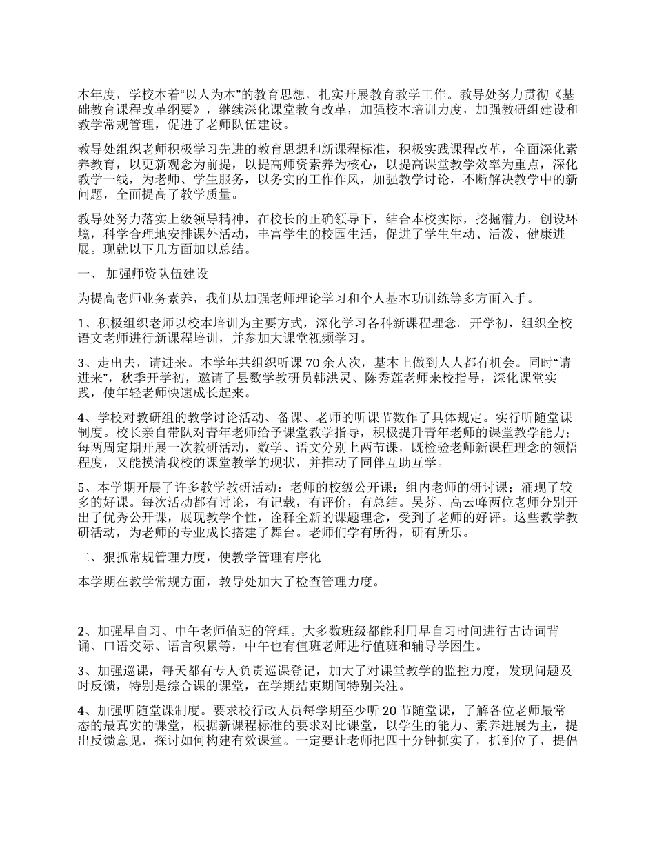 小学教导处工作总结_第1页