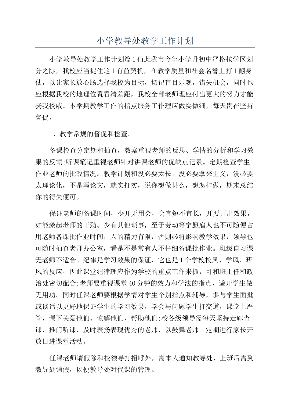 小学教导处教学工作计划_第1页