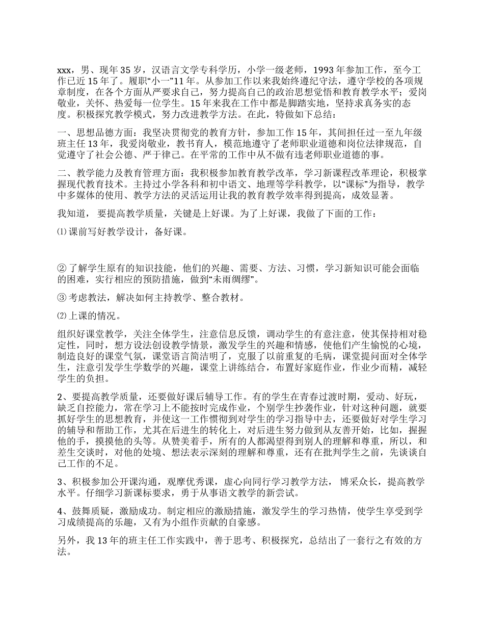 小学教师业务自传_第1页