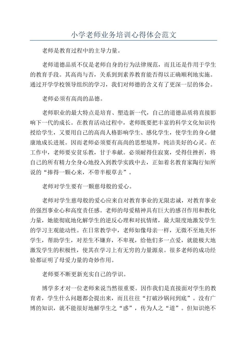 小学教师业务培训心得体会范文_第1页