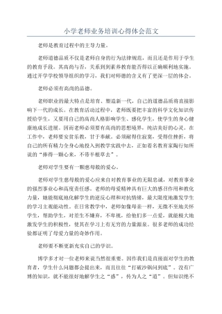 小学教师业务培训心得体会范文