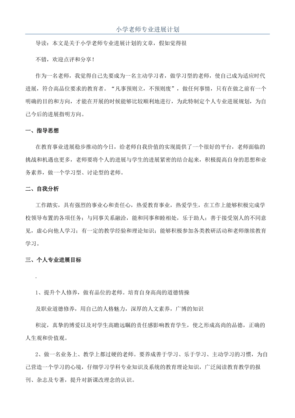 小学教师专业发展计划_第1页