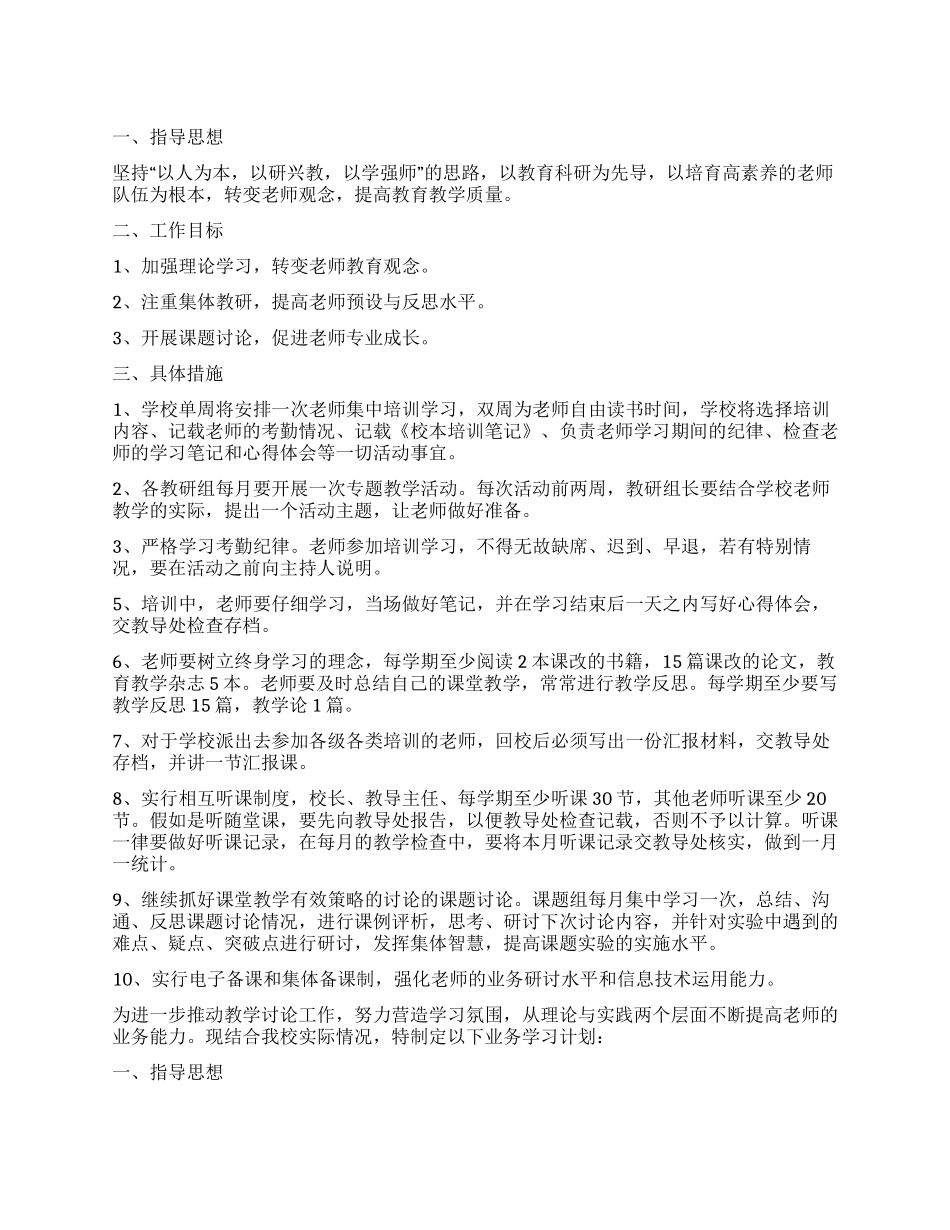 小学教师业务学习工作计划_第1页