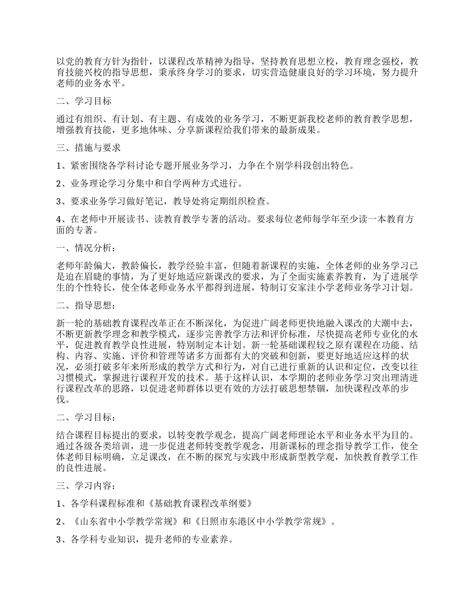 小学教师业务学习工作计划_第2页