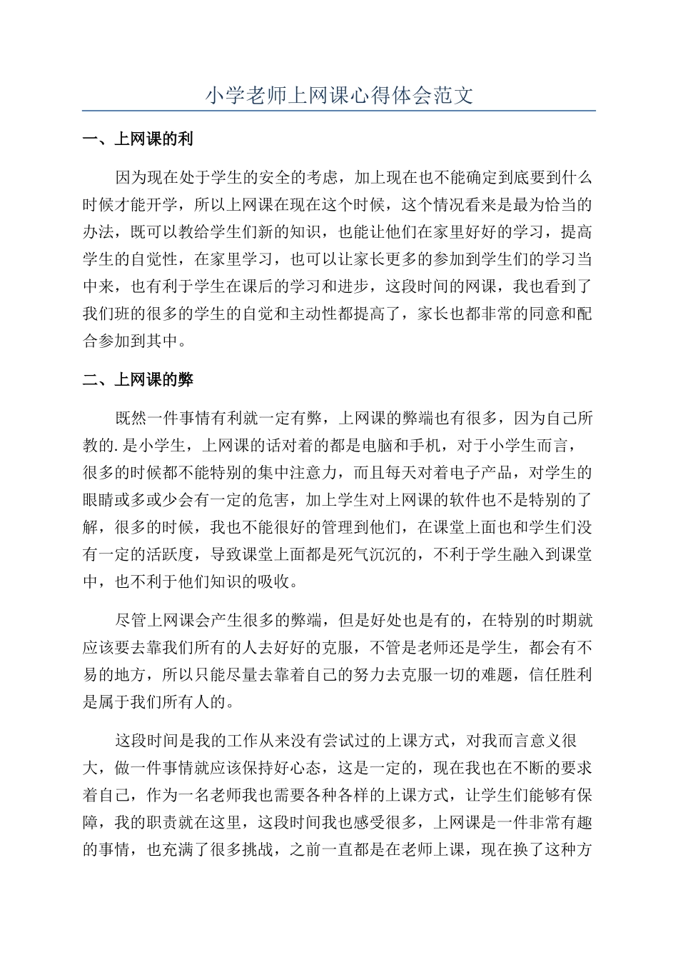 小学教师上网课心得体会范文_第1页