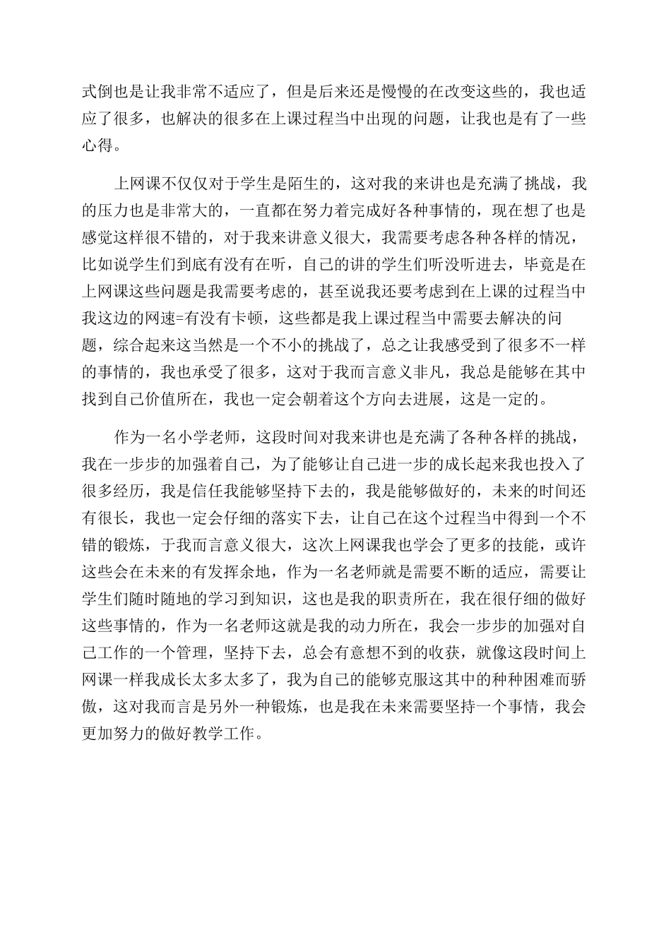 小学教师上网课心得体会范文_第2页