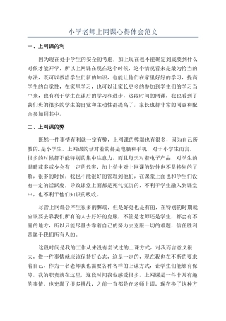 小学教师上网课心得体会范文