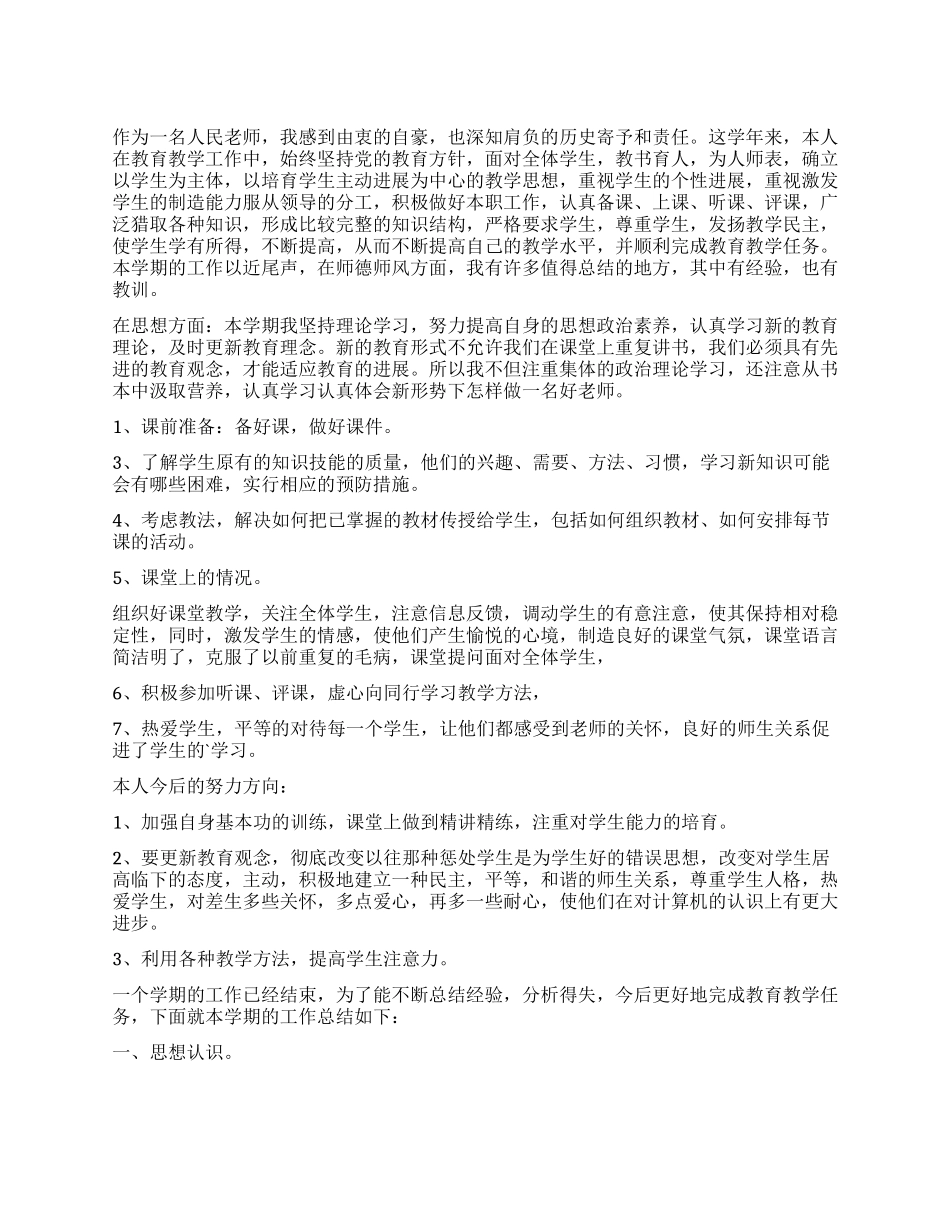 小学教师个人工作总结_第1页