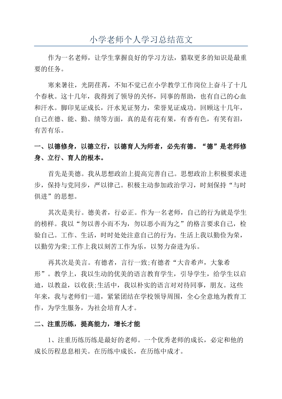 小学教师个人学习总结范文_第1页