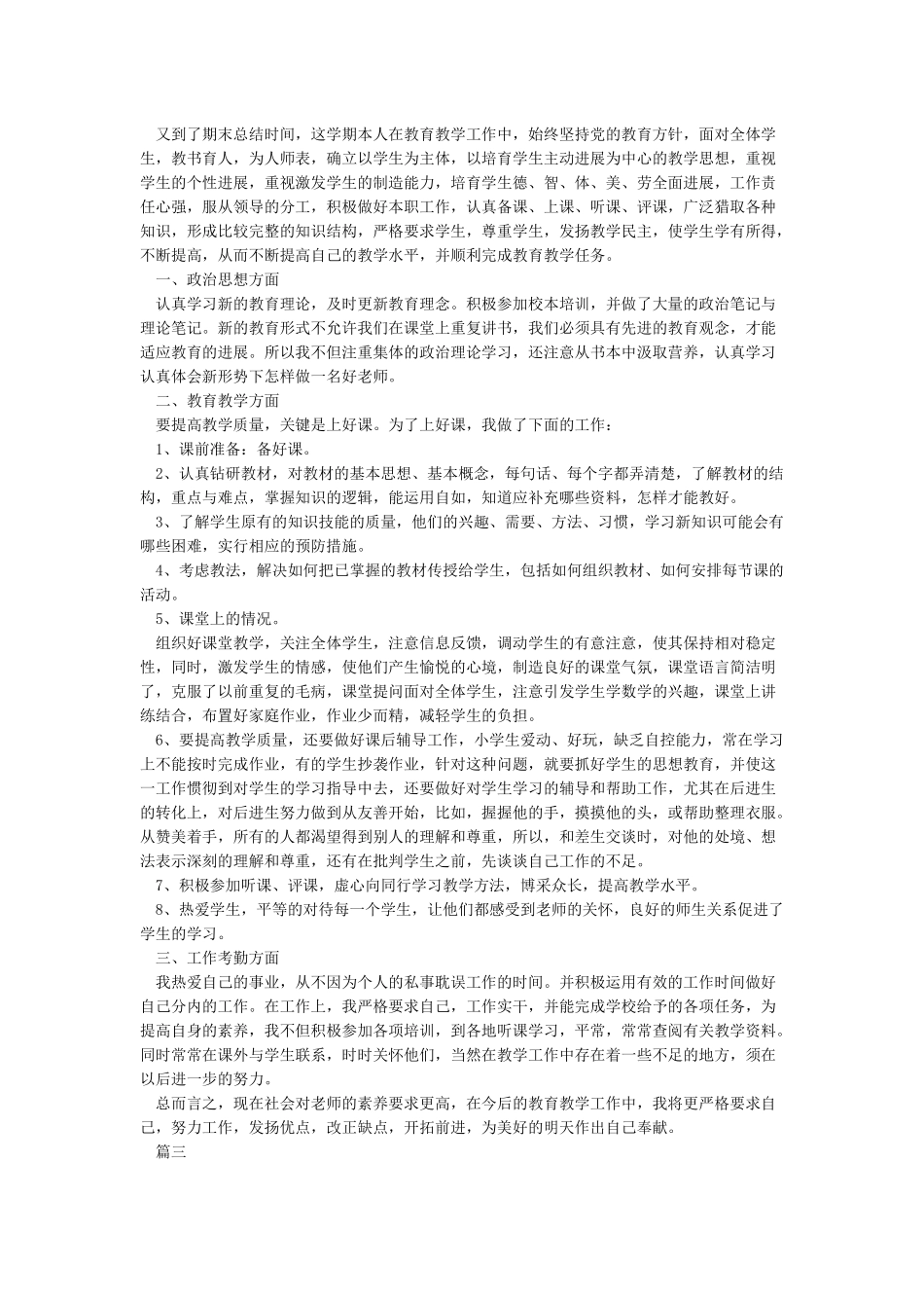 小学教师个人工作总结范文五篇_第2页