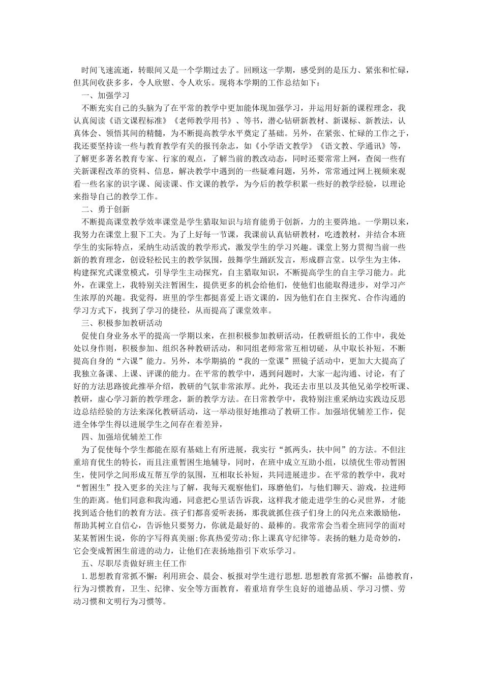 小学教师个人工作总结范文五篇_第3页