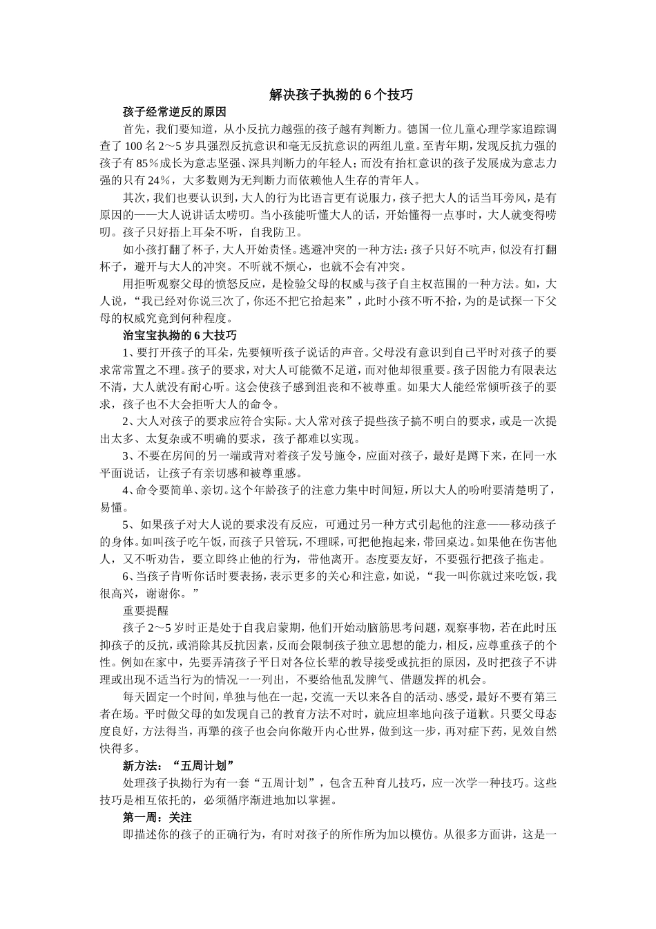 解决孩子执拗的6个技巧_第1页