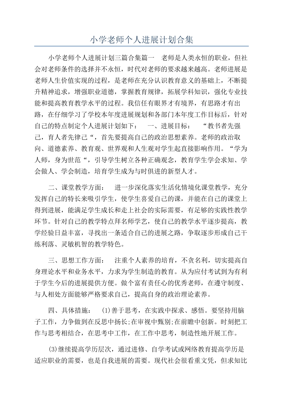 小学教师个人发展计划合集_第1页