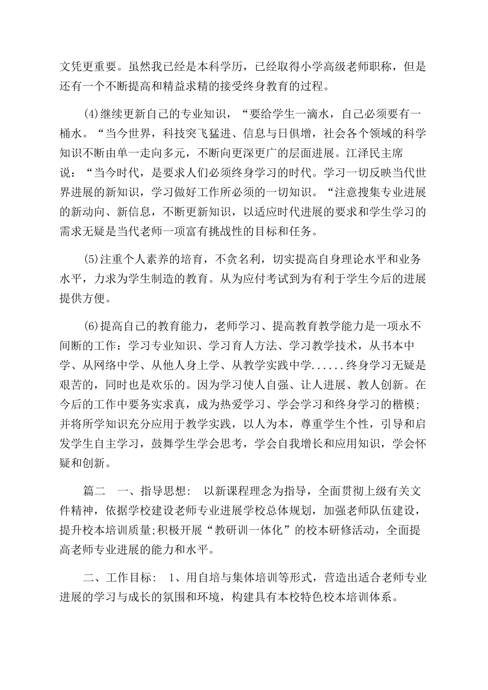 小学教师个人发展计划合集_第2页