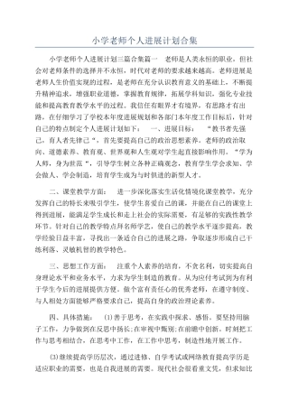 小学教师个人发展计划合集