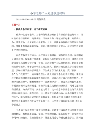 小学教师个人先进事迹材料