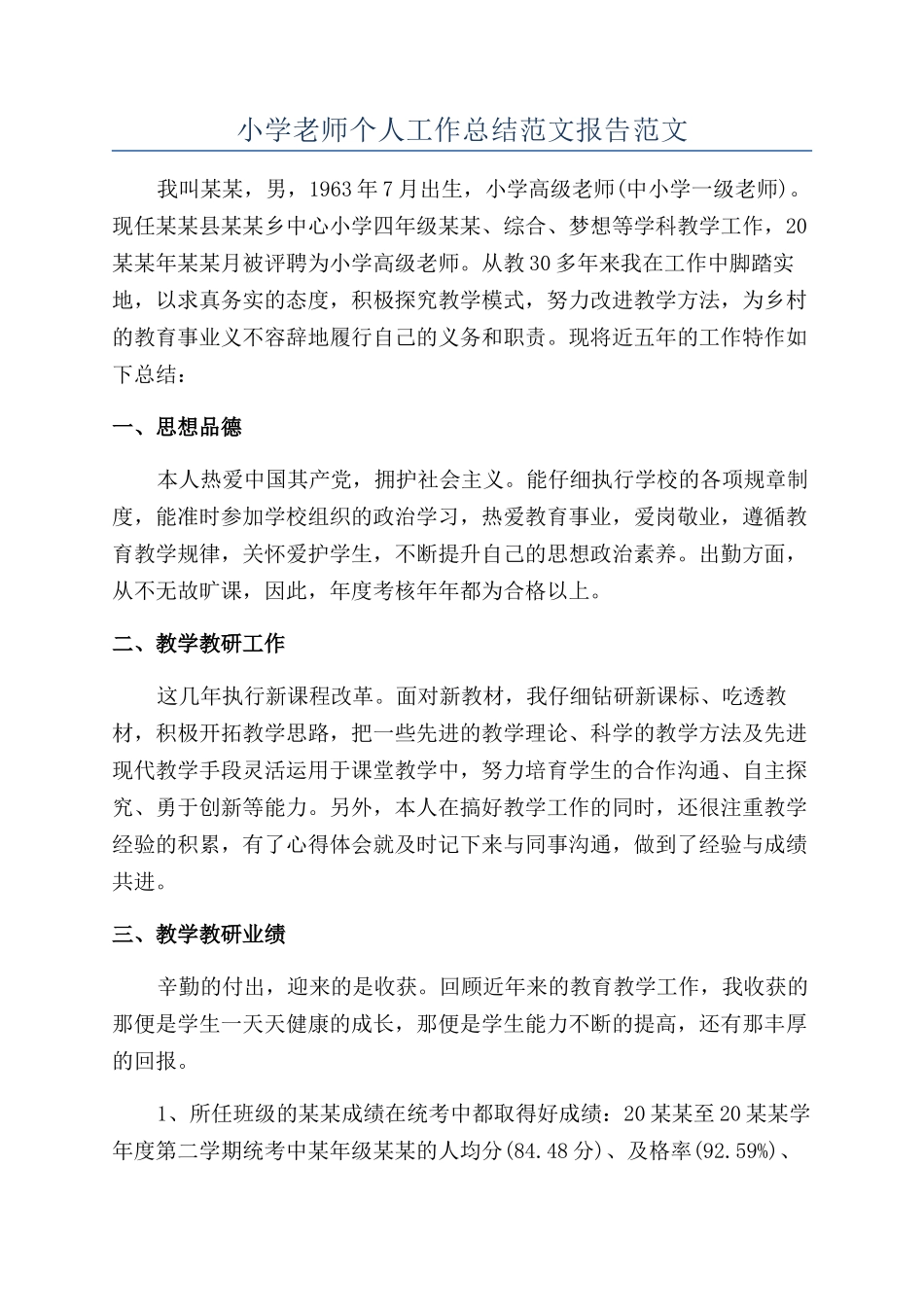 小学教师个人工作总结范文报告范文_第1页